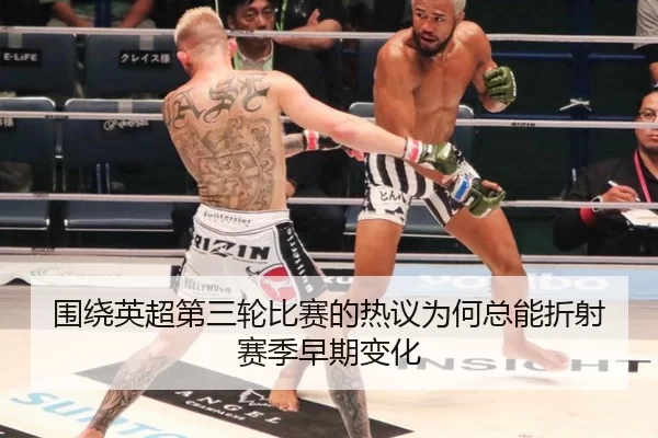 围绕英超第三轮比赛的热议为何总能折射赛季早期变化