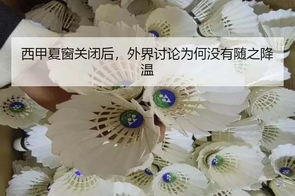 西甲夏窗关闭后，外界讨论为何没有随之降温